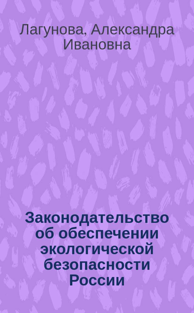 Законодательство об обеспечении экологической безопасности России : Федер. и регион. аспекты