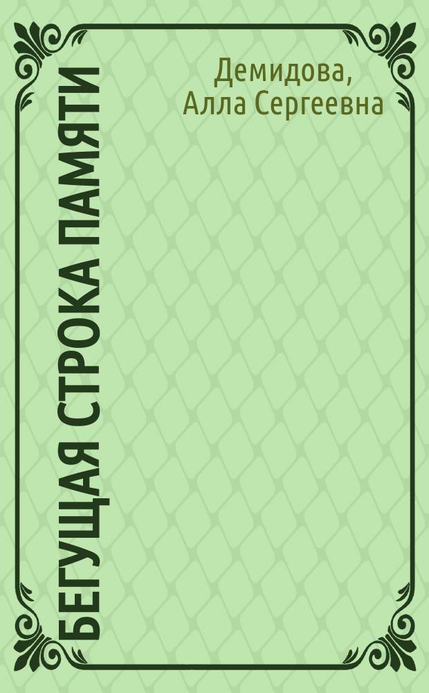 Бегущая строка памяти : Автобиогр. проза