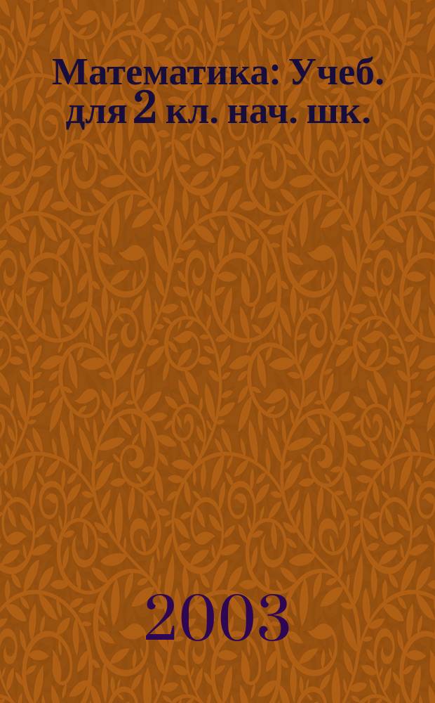 Математика : Учеб. для 2 кл. нач. шк. : В 2 ч