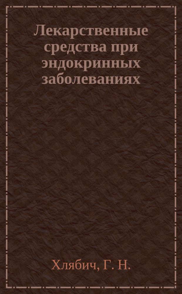 Лекарственные средства при эндокринных заболеваниях : Справочник