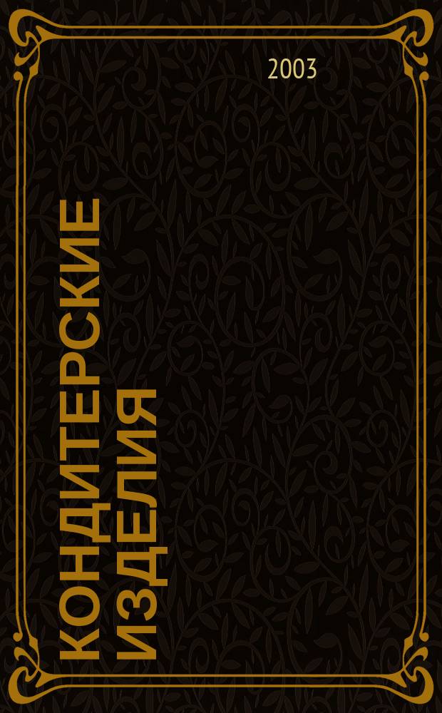 Кондитерские изделия