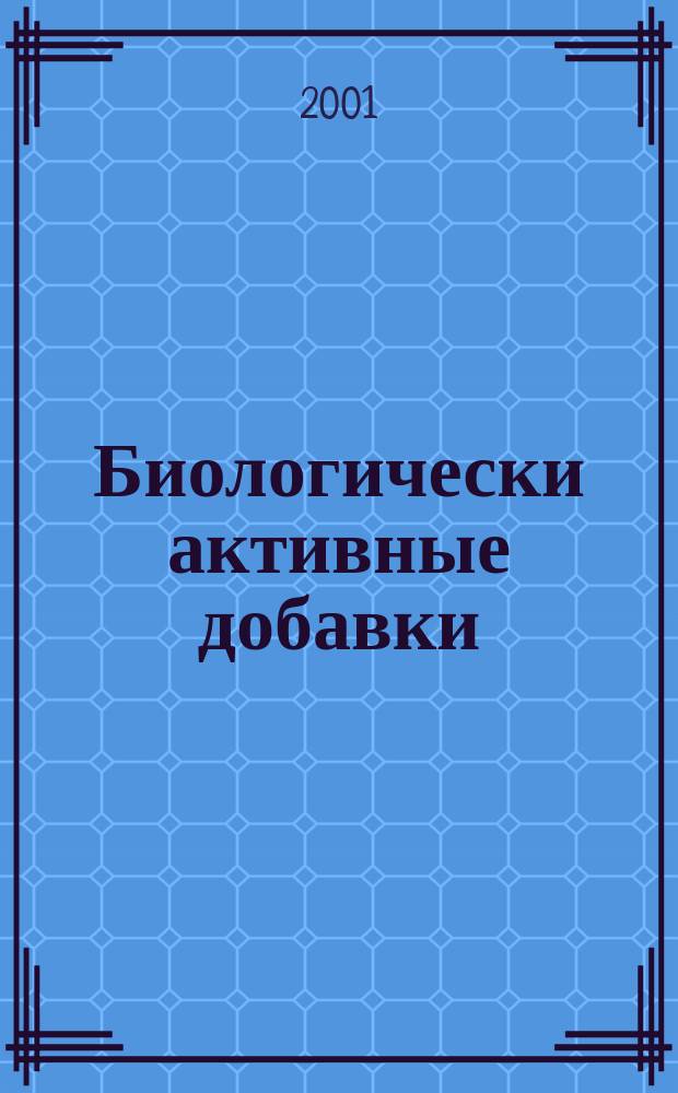 Биологически активные добавки