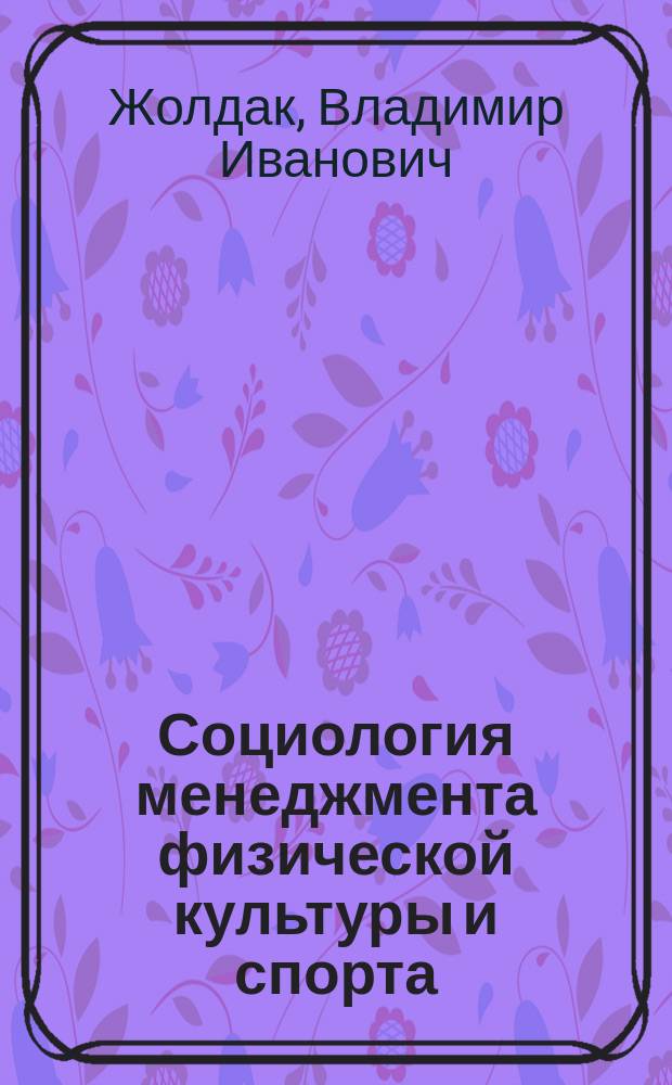 Социология менеджмента физической культуры и спорта