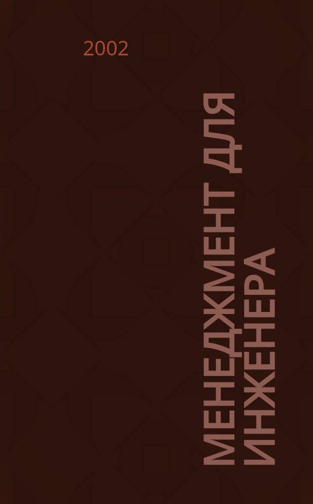 Менеджмент для инженера : Учеб. для студентов вузов, обучающихся по спец. и направлениям экономики и упр. : В 3 ч