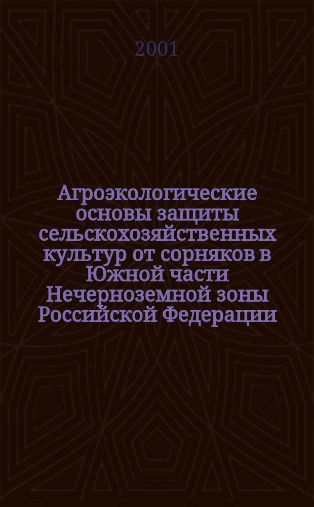 Агроэкологические основы защиты сельскохозяйственных культур от сорняков в Южной части Нечерноземной зоны Российской Федерации : Автореф. дис. на соиск. учен. степ. к.с.-х.н. : Спец. 06.01.01