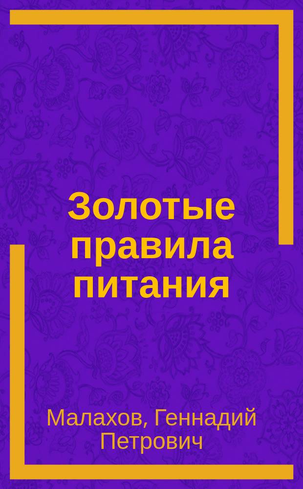 Золотые правила питания