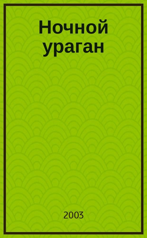 Ночной ураган : Роман
