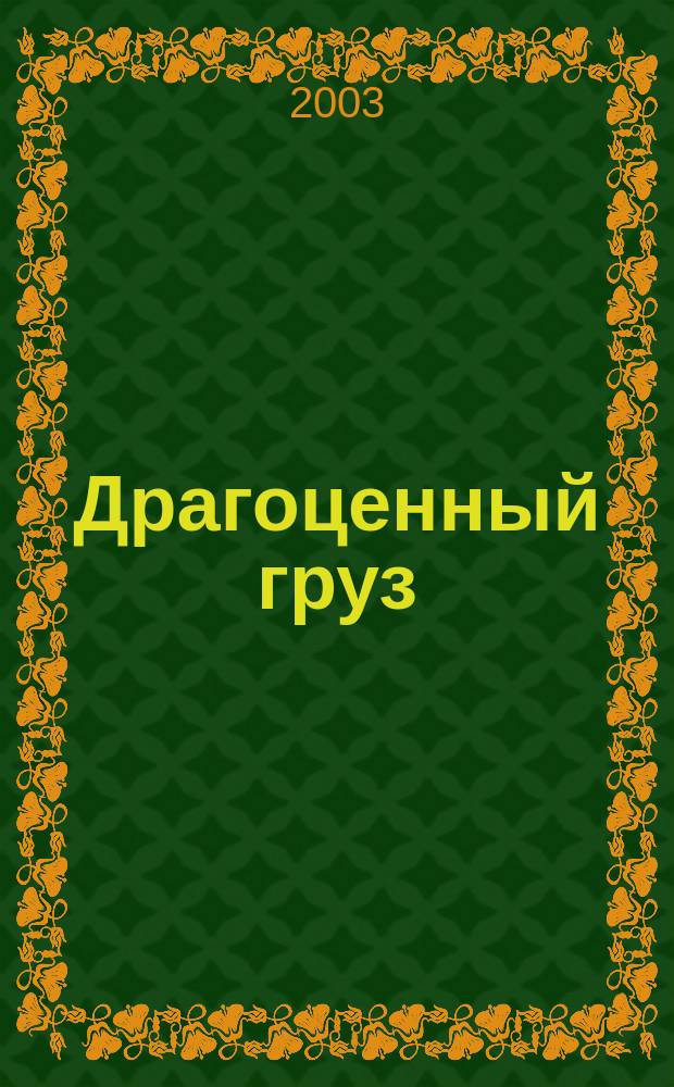 Драгоценный груз : Фантаст. роман