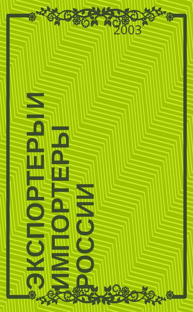 Экспортеры и импортеры России : Справ. фирм