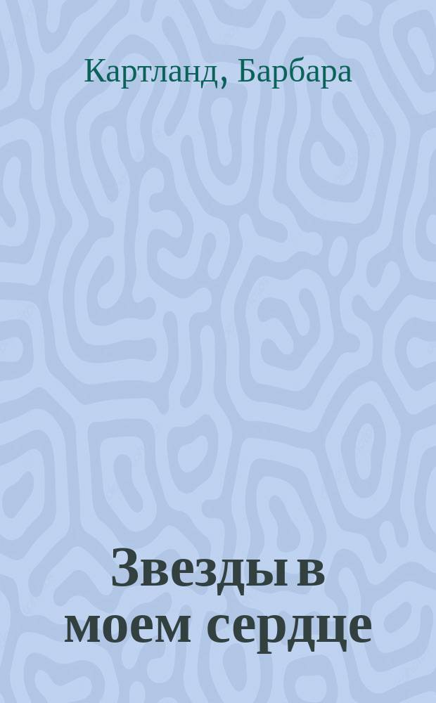 Звезды в моем сердце : Роман