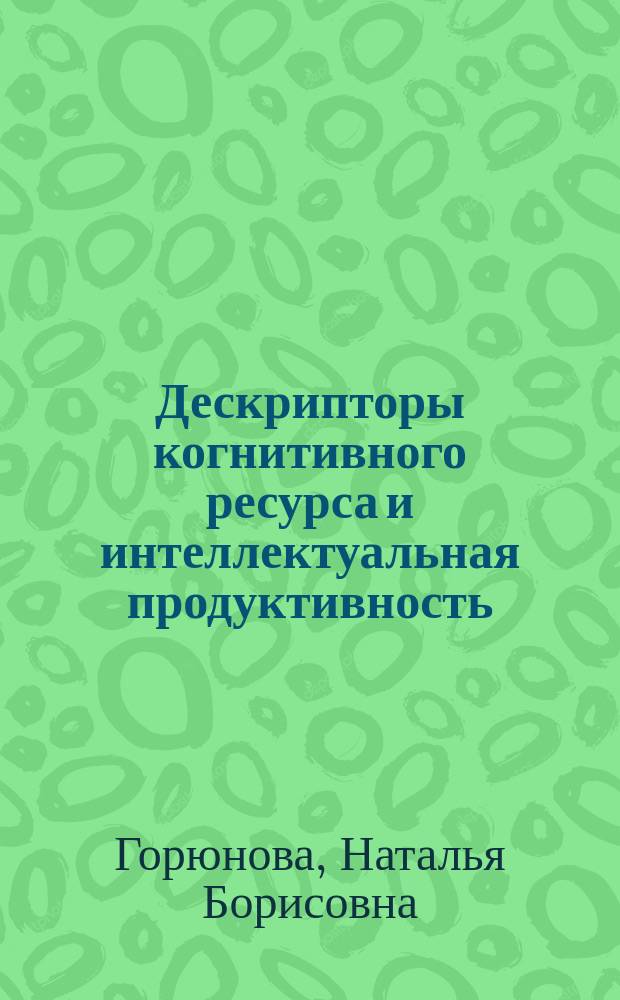 Дескрипторы когнитивного ресурса и интеллектуальная продуктивность : Автореф. дис. на соиск. учен. степ. к.психол.н. : Спец. 19.00.01