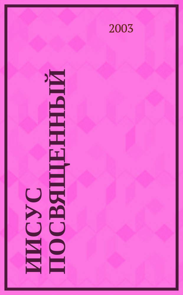 Иисус Посвященный