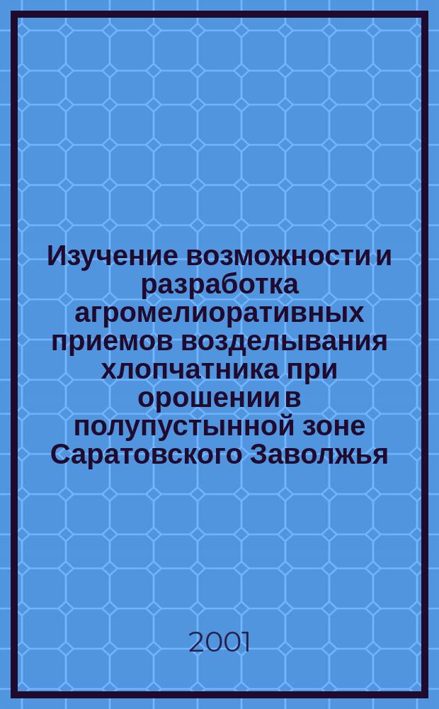 Изучение возможности и разработка агромелиоративных приемов возделывания хлопчатника при орошении в полупустынной зоне Саратовского Заволжья : Автореф. дис. на соиск. учен. степ. к.с.-х.н. : Спец. 06.01.02 : Спец. 06.01.09