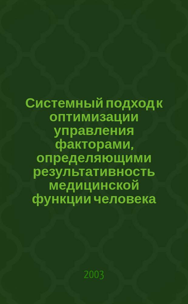 Системный подход к оптимизации управления факторами, определяющими результативность медицинской функции человека : (На прим. жен. населения) : Автореф. дис. на соиск. учен. степ. д.м.н. : Спец. 05.13.01