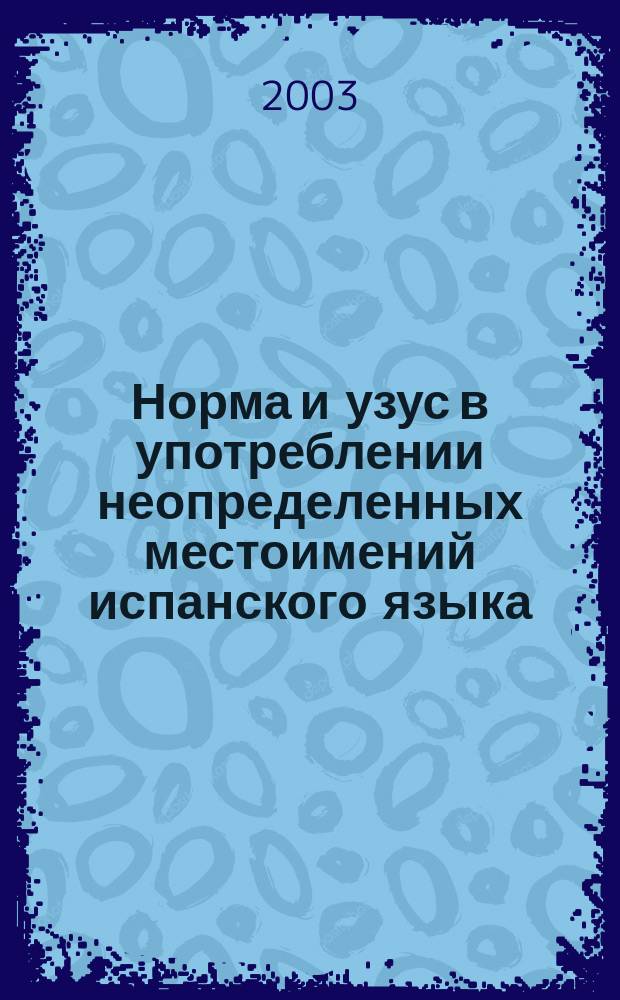 Норма и узус в употреблении неопределенных местоимений испанского языка : Автореф. дис. на соиск. учен. степ. к.филол.н. : Спец. 10.02.05