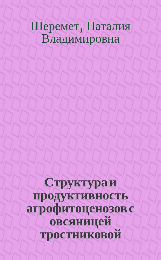 Структура и продуктивность агрофитоценозов с овсяницей тростниковой (Festuca arundinacea schreb.) на спланированных вскрышных отвалах в лесостепной зоне Кузнецкой котловины : Автореф. дис. на соиск. учен. степ. к.б.н. : Спец. 03.00.05