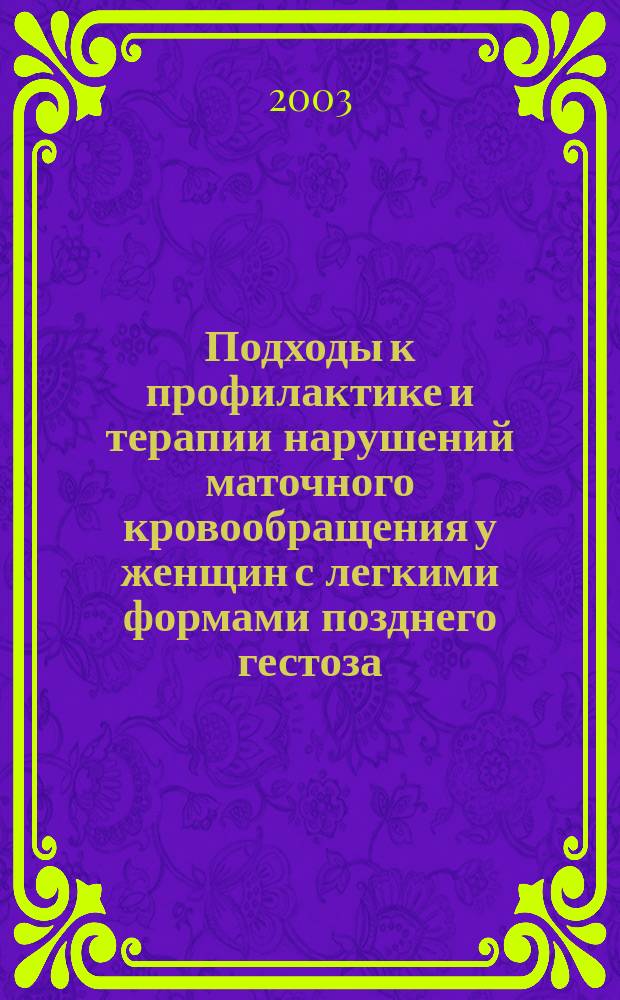 Подходы к профилактике и терапии нарушений маточного кровообращения у женщин с легкими формами позднего гестоза : Автореф. дис. на соиск. учен. степ. к.м.н. : Спец. 14.00.01