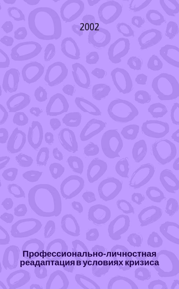 Профессионально-личностная реадаптация в условиях кризиса : Автореф. дис. на соиск. учен. степ. д.психол.н. : Спец. 19.00.03