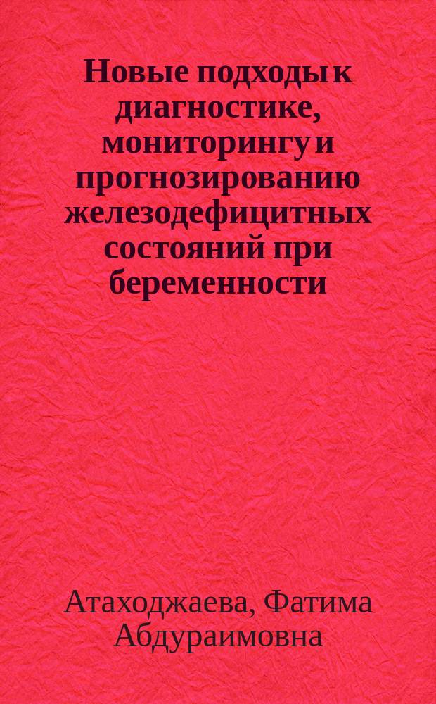 Новые подходы к диагностике, мониторингу и прогнозированию железодефицитных состояний при беременности : Автореф. дис. на соиск. учен. степ. к.м.н. : Спец. 14.00.29