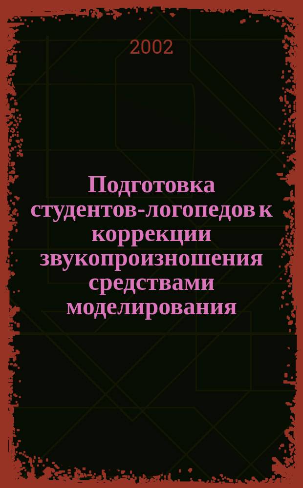 Подготовка студентов-логопедов к коррекции звукопроизношения средствами моделирования : Автореф. дис. на соиск. учен. степ. к.м.н. : Спец. 13.00.08