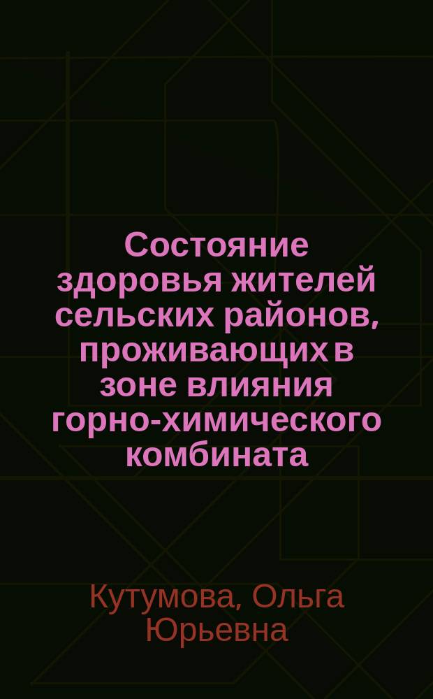 Состояние здоровья жителей сельских районов, проживающих в зоне влияния горно-химического комбината : (Красноярск - 26) : Автореф. дис. на соиск. учен. степ. к.м.н. : Спец. 03.00.16 : Спец. 05.26.02