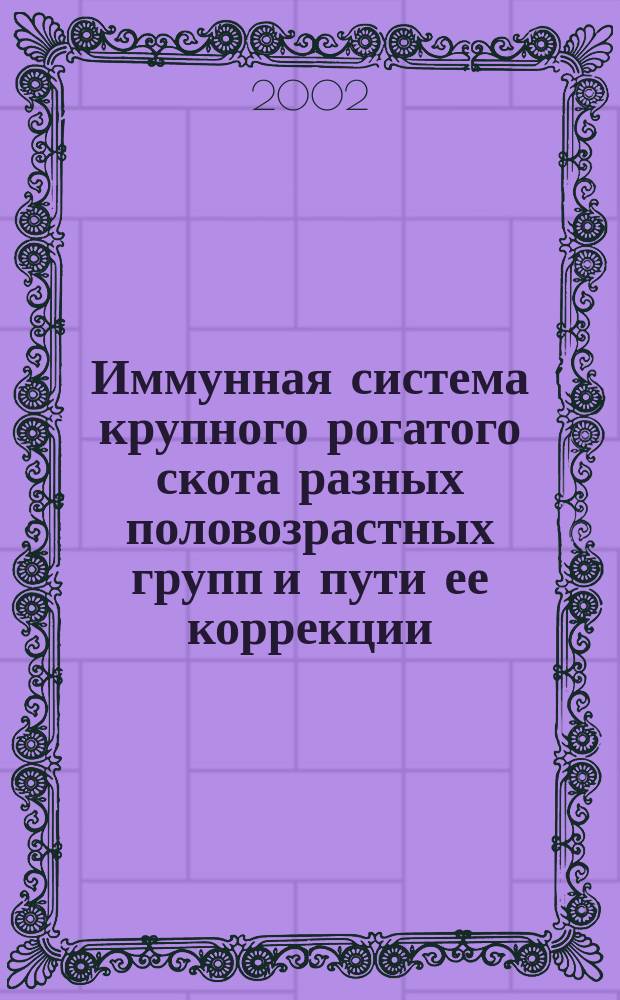 Иммунная система крупного рогатого скота разных половозрастных групп и пути ее коррекции : Автореф. дис. на соиск. учен. степ. к.б.н. : Спец. 03.00.13