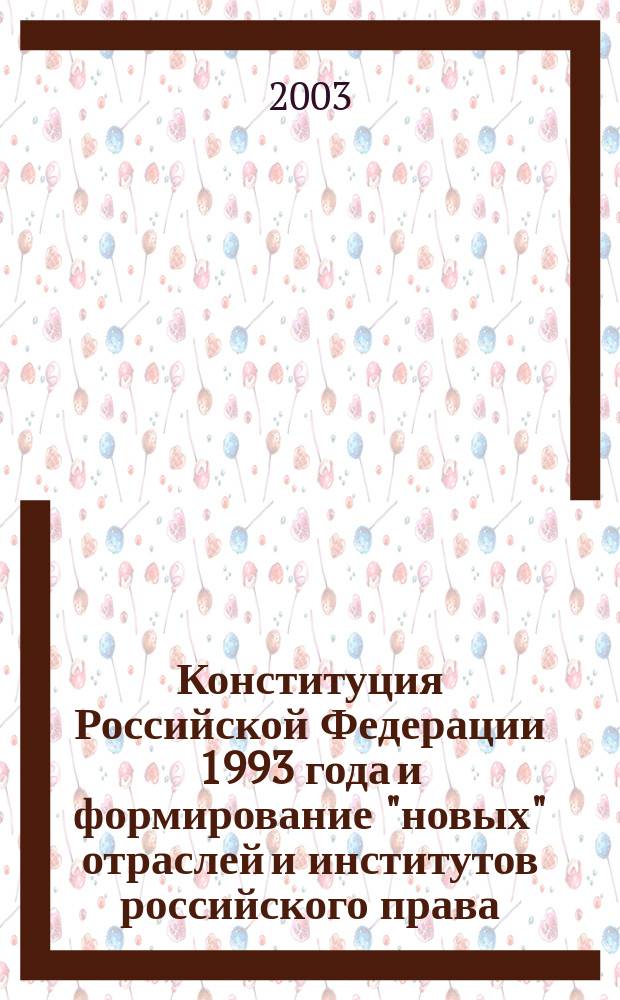 Конституция Российской Федерации 1993 года и формирование "новых" отраслей и институтов российского права : Сб. ст