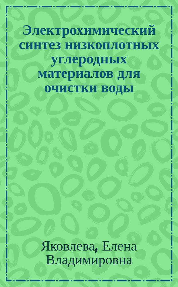 Электрохимический синтез низкоплотных углеродных материалов для очистки воды : Автореф. дис. на соиск. учен. степ. к.х.н. : Спец. 02.00.05