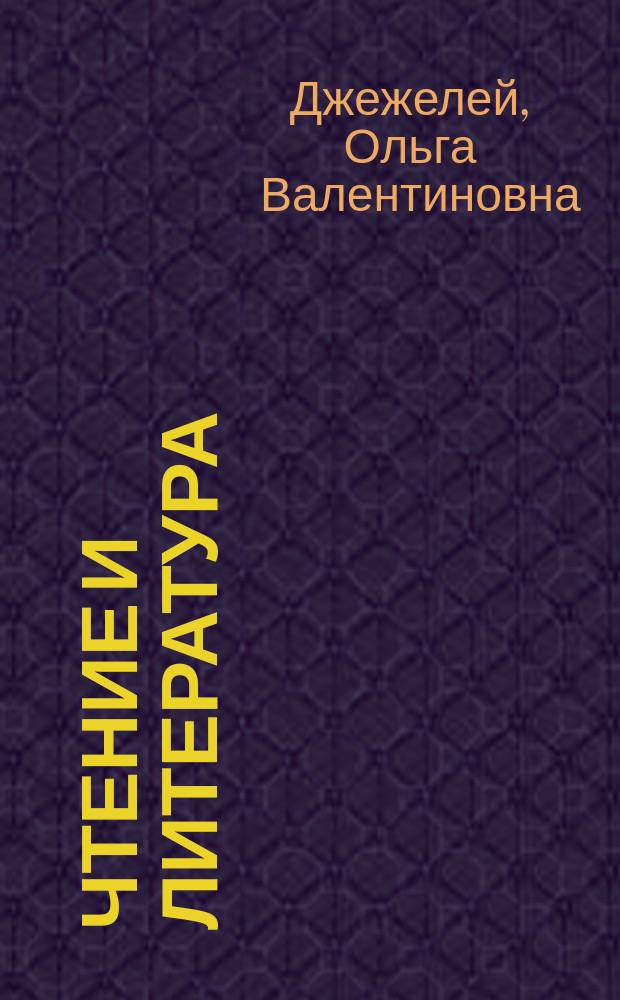 Чтение и литература : 2 кл. : Учеб. : В 2 ч