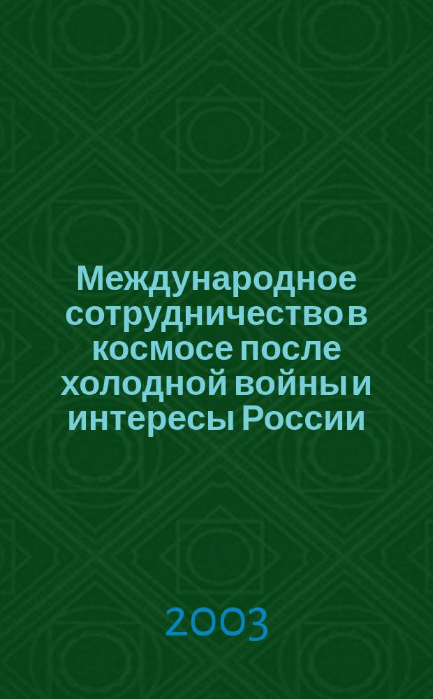 Международное сотрудничество в космосе после холодной войны и интересы России : Автореф. дис. на соиск. учен. степ. к.полит.н. : Спец. 23.00.04