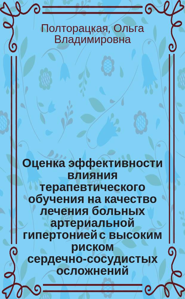 Оценка эффективности влияния терапевтического обучения на качество лечения больных артериальной гипертонией с высоким риском сердечно-сосудистых осложнений : Автореф. дис. на соиск. учен. степ. к.м.н. : Спец. 14.00.05