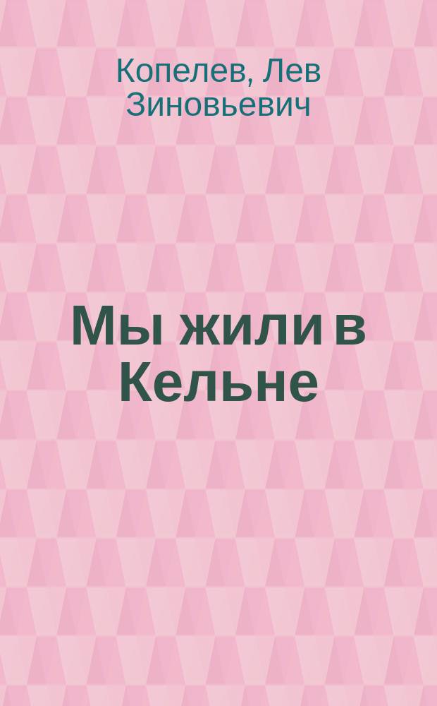 Мы жили в Кельне : Дневниковые записи, переписка, воспоминания