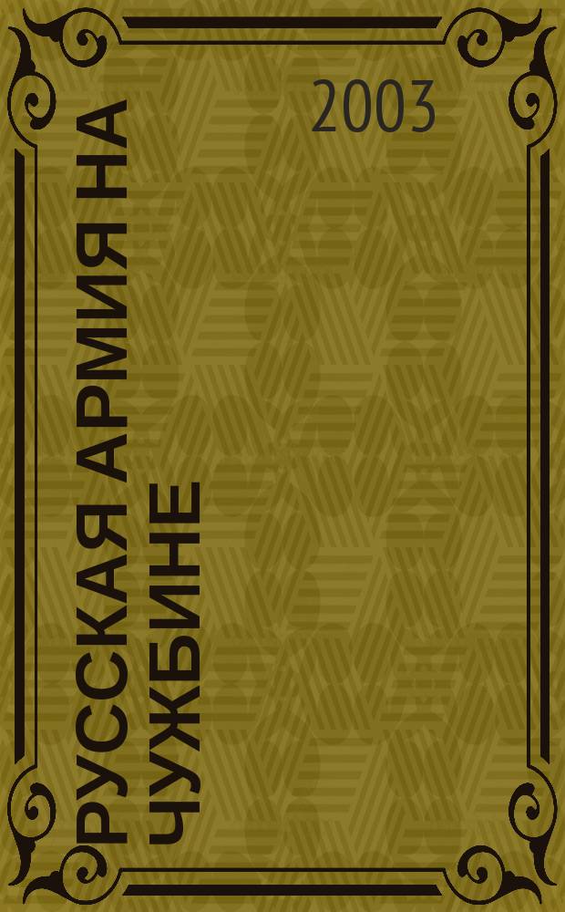 Русская армия на чужбине : Галлипол. эпопея