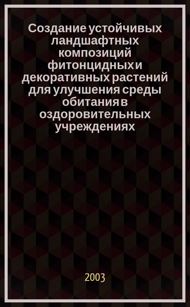 Создание устойчивых ландшафтных композиций фитонцидных и декоративных растений для улучшения среды обитания в оздоровительных учреждениях : Автореф. дис. на соиск. учен. степ. к.б.н. : Спец. 06.01.13