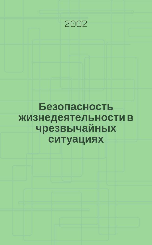 Безопасность жизнедеятельности в чрезвычайных ситуациях : Тексты лекций : Учеб. пособие для студентов (курсантов) мор. спец. вузов региона