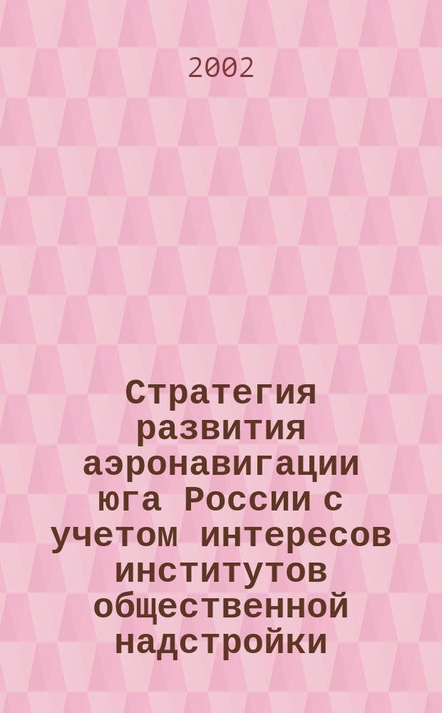 Стратегия развития аэронавигации юга России с учетом интересов институтов общественной надстройки : Автореф. дис. на соиск. учен. степ. к.э.н. : Спец. 08.00.05