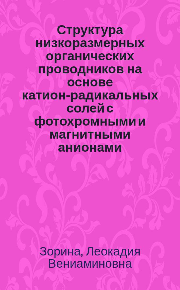 Структура низкоразмерных органических проводников на основе катион-радикальных солей с фотохромными и магнитными анионами : Автореф. дис. на соиск. учен. степ. к.ф.-м.н. : Спец. 01.04.07