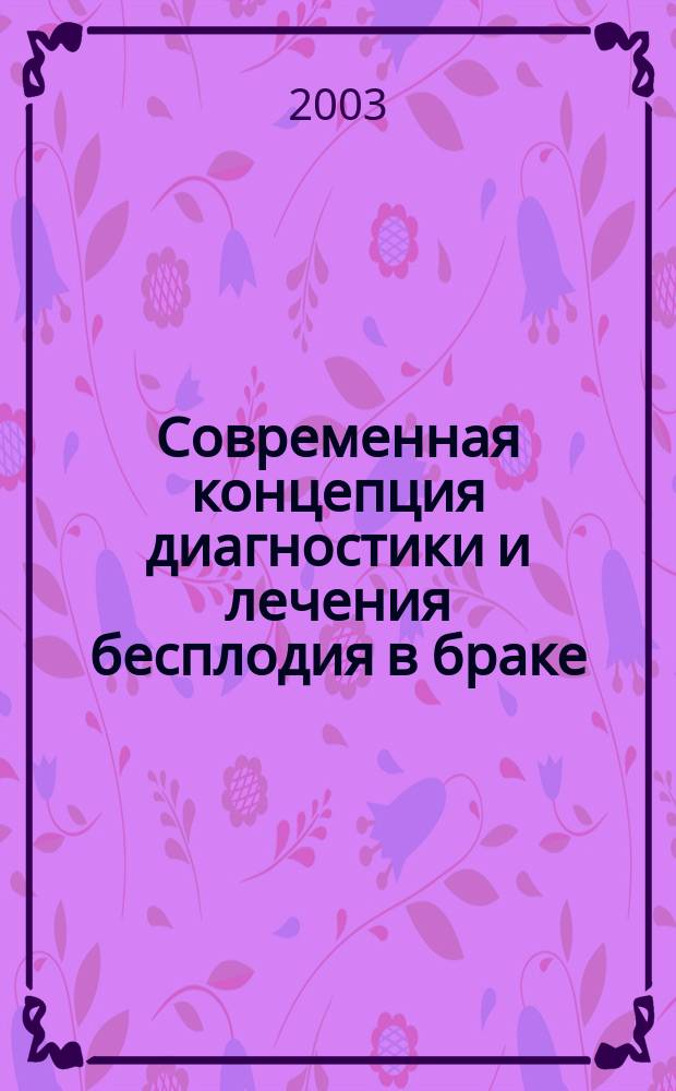 Современная концепция диагностики и лечения бесплодия в браке : Автореф. дис. на соиск. учен. степ. д.м.н. : Спец. 14.00.01
