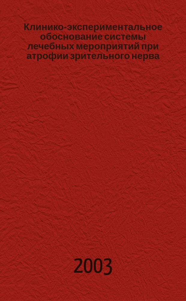 Клинико-экспериментальное обоснование системы лечебных мероприятий при атрофии зрительного нерва : Автореф. дис. на соиск. учен. степ. д.м.н. : Спец. 14.00.08