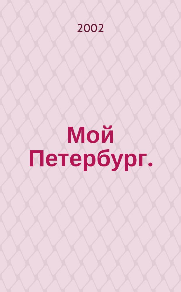 Мой Петербург. (Охта - Пороховые) : Сб. н.-и. работ учащихся гимназии 177 Красногвард. р-на