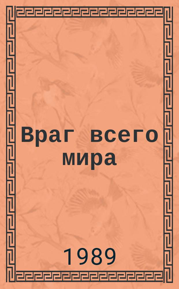 Враг всего мира : (Список лит. о фашизме)