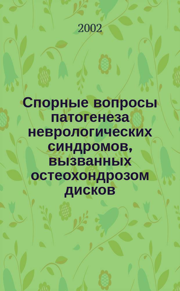 Спорные вопросы патогенеза неврологических синдромов, вызванных остеохондрозом дисков, и новый взгляд на их проявление