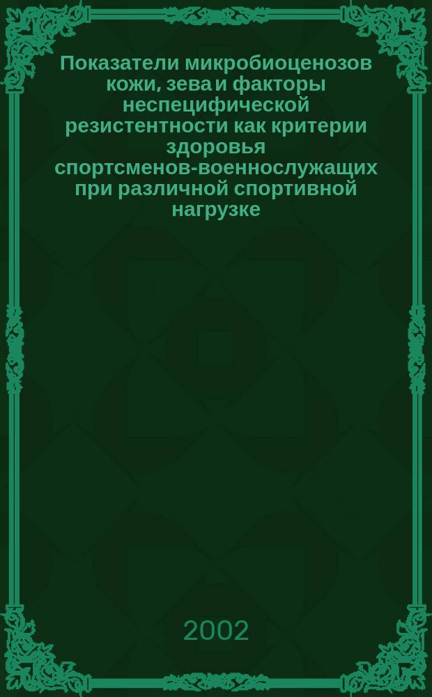 Показатели микробиоценозов кожи, зева и факторы неспецифической резистентности как критерии здоровья спортсменов-военнослужащих при различной спортивной нагрузке : Автореф. дис. на соиск. учен. степ. к.м.н. : Спец. 03.00.07