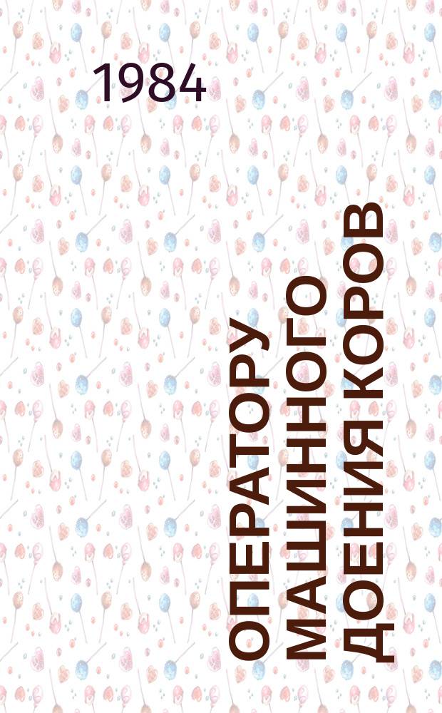 Оператору машинного доения коров : Рек. библиогр. список