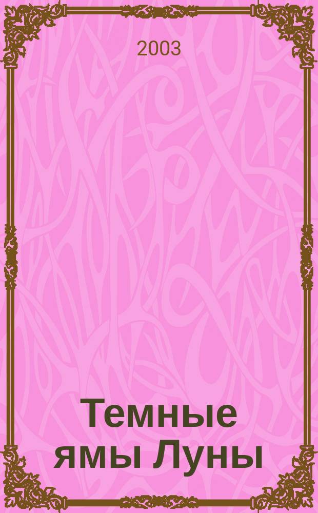 Темные ямы Луны : Сборник