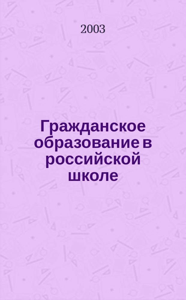 Гражданское образование в российской школе