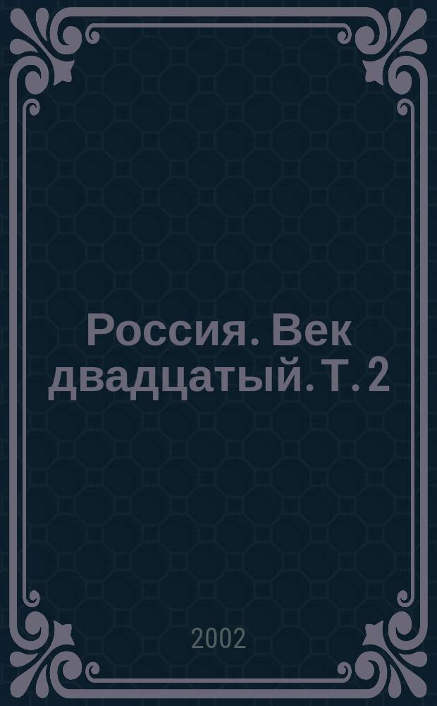 Россия. Век двадцатый. Т. 2 : Страницы истории. 1953-2000