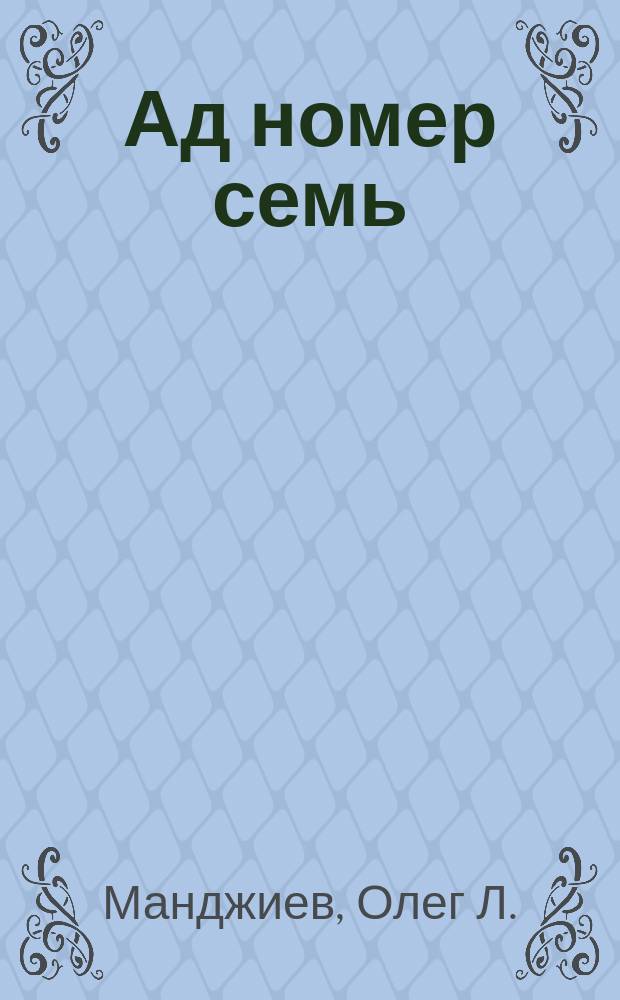 Ад номер семь
