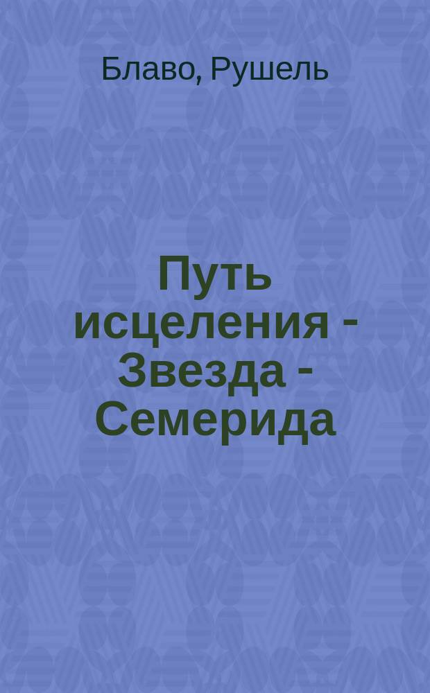 Путь исцеления - Звезда - Семерида