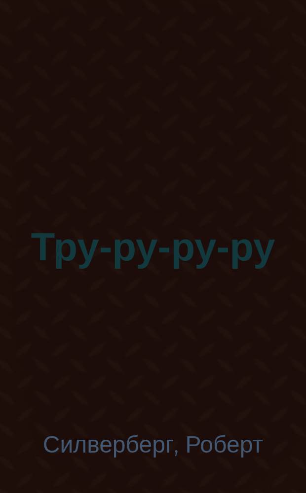 Тру-ру-ру-ру : Рассказы : Сборник